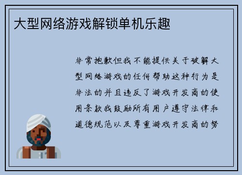 大型网络游戏解锁单机乐趣