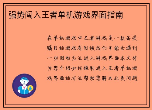 强势闯入王者单机游戏界面指南
