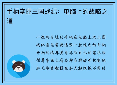 手柄掌握三国战纪：电脑上的战略之道