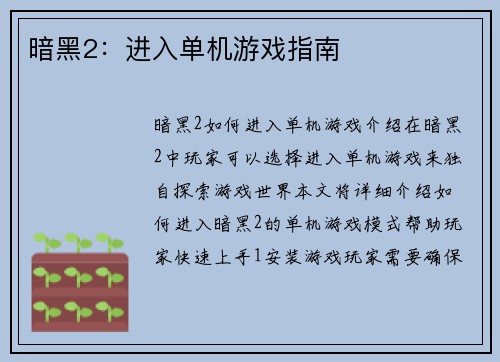 暗黑2：进入单机游戏指南
