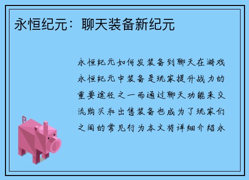 永恒纪元：聊天装备新纪元