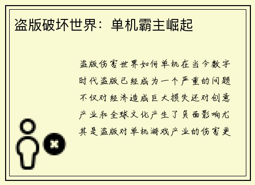 盗版破坏世界：单机霸主崛起