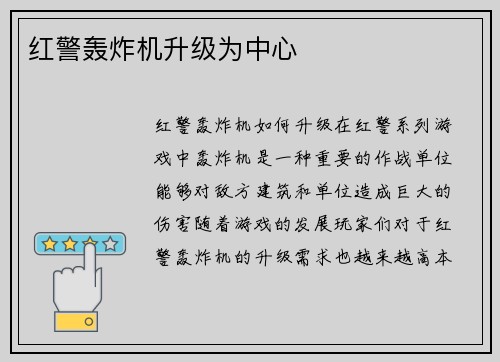 红警轰炸机升级为中心