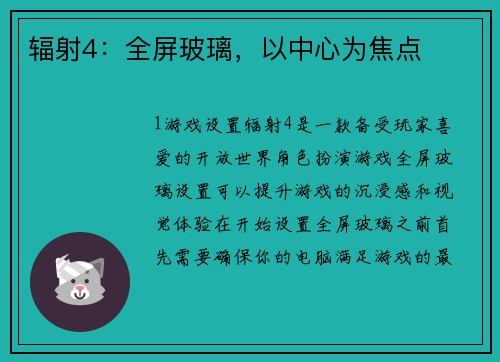 辐射4：全屏玻璃，以中心为焦点