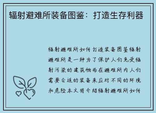 辐射避难所装备图鉴：打造生存利器