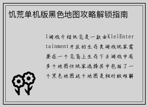 饥荒单机版黑色地图攻略解锁指南