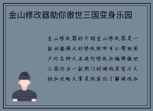 金山修改器助你傲世三国变身乐园