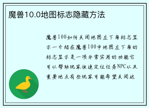 魔兽10.0地图标志隐藏方法