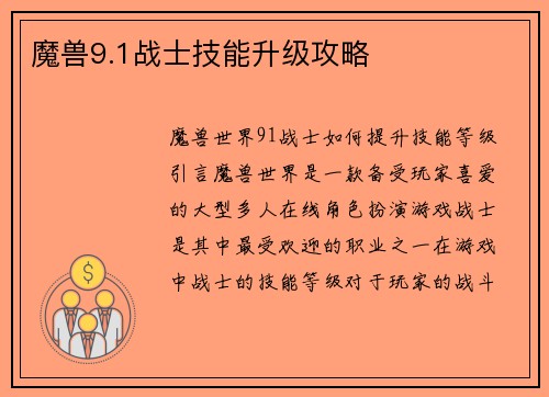 魔兽9.1战士技能升级攻略