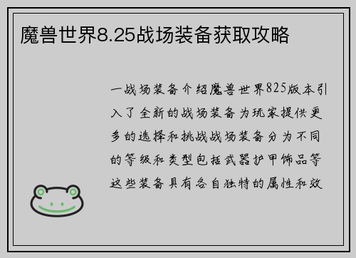 魔兽世界8.25战场装备获取攻略