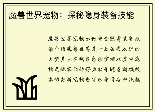 魔兽世界宠物：探秘隐身装备技能