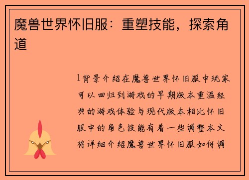 魔兽世界怀旧服：重塑技能，探索角道