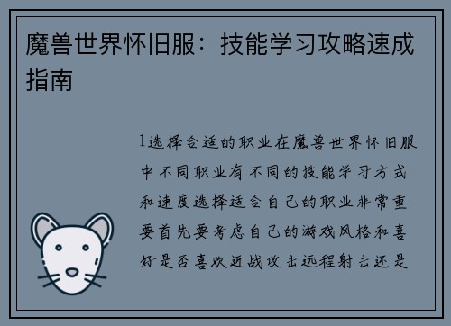 魔兽世界怀旧服：技能学习攻略速成指南