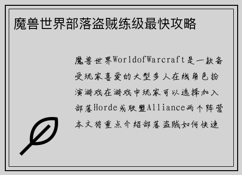 魔兽世界部落盗贼练级最快攻略