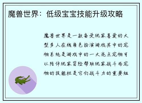 魔兽世界：低级宝宝技能升级攻略