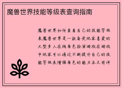 魔兽世界技能等级表查询指南