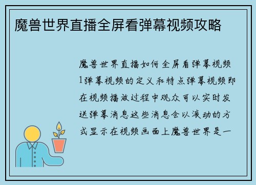 魔兽世界直播全屏看弹幕视频攻略