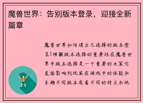 魔兽世界：告别版本登录，迎接全新篇章