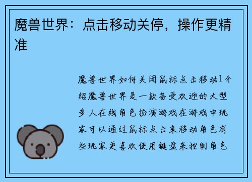 魔兽世界：点击移动关停，操作更精准