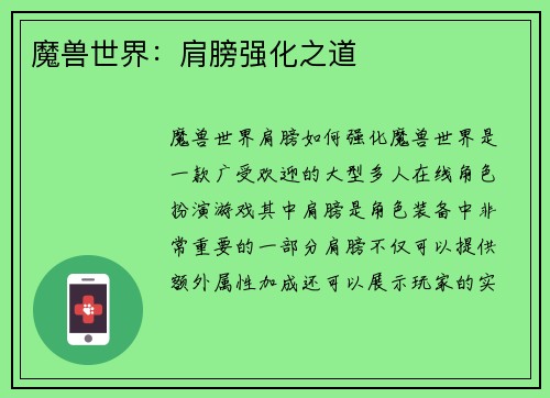 魔兽世界：肩膀强化之道