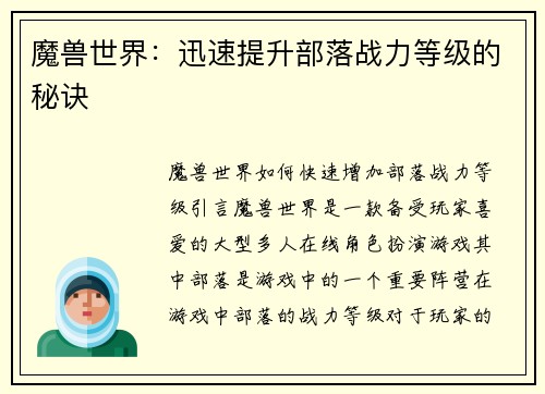 魔兽世界：迅速提升部落战力等级的秘诀