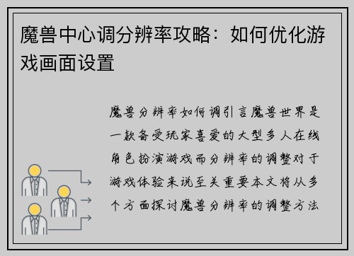 魔兽中心调分辨率攻略：如何优化游戏画面设置