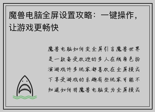 魔兽电脑全屏设置攻略：一键操作，让游戏更畅快